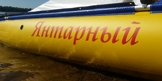 пример названия, написанного краской по трафарету на надувных бортах лодки ПВХ, РИБ